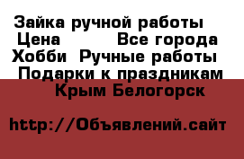 Зайка ручной работы  › Цена ­ 700 - Все города Хобби. Ручные работы » Подарки к праздникам   . Крым,Белогорск